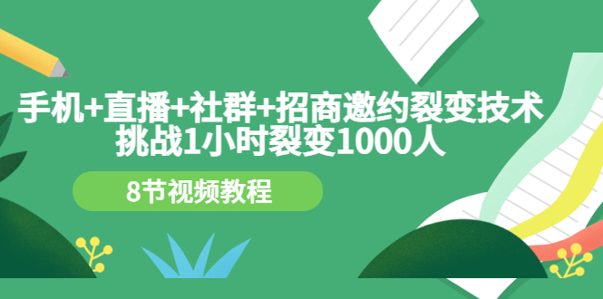 【副业项目3536期】手机+直播+社群+招商邀约裂变技术：怎样一小时招500个代理（招代理最快方法）-盈途副业网