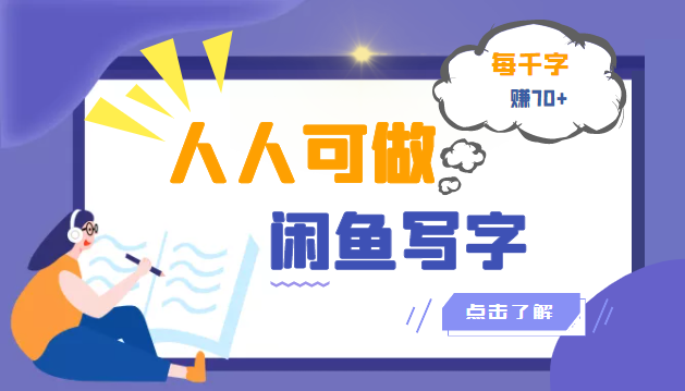 【副业项目3539期】人人可做的项闲鱼写字小商机目（在家赚钱简单的副业）-盈途副业网