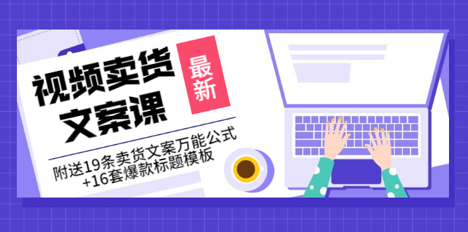 【副业项目3540期】（如何写爆款视频卖货文案）视频卖货文案课：附送19条卖货文案万能公式+16套爆款标题模板-盈途副业网