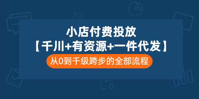 【副业项目3541期】（新手怎么做抖音小店）小店付费投放：千川+有资源+一件代发全套课程-盈途副业网