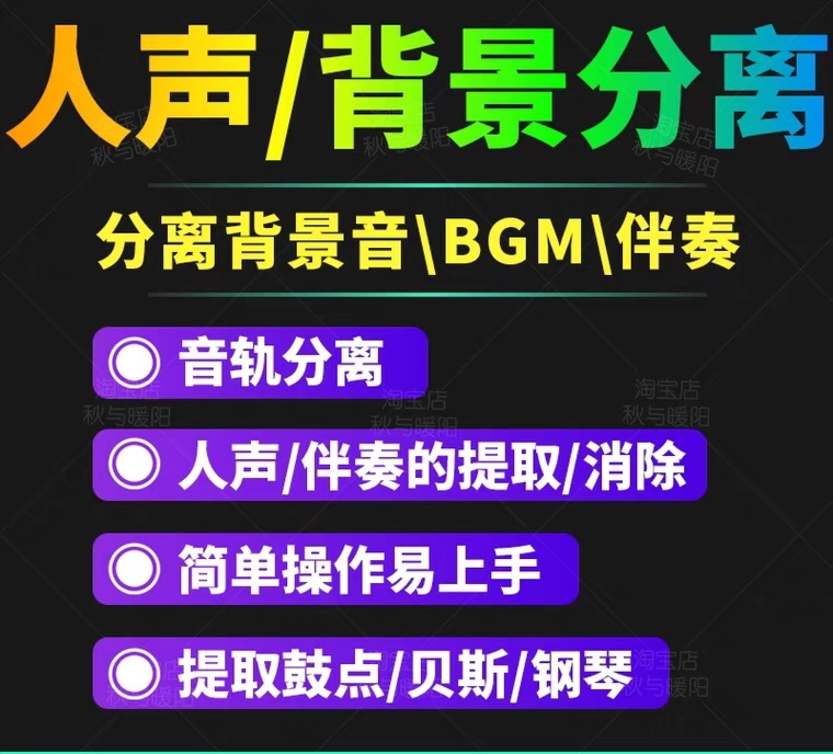 【副业项目3542期】人声分离软件破解版下载： 背景音去除，BGM人声伴奏提取，消除音轨分离降噪-盈途副业网