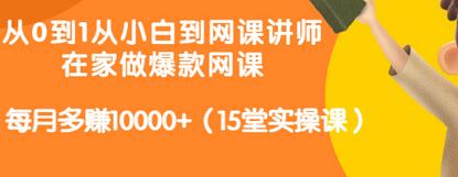 【副业项目3546期】从小白到网课讲师实战课：如何开个人网课赚钱，每月多赚10000+（15堂实操课）-盈途副业网