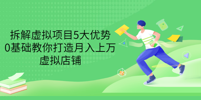 【副业项目3551期】虚拟资源项目实操方法：拆解虚拟项目5大优势，0基础教你打造月入上万虚拟店铺-盈途副业网