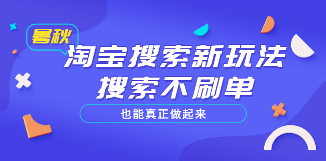 【副业项目3556期】2022淘宝搜索新玩法，搜索不刷单也能真正做起来-盈途副业网