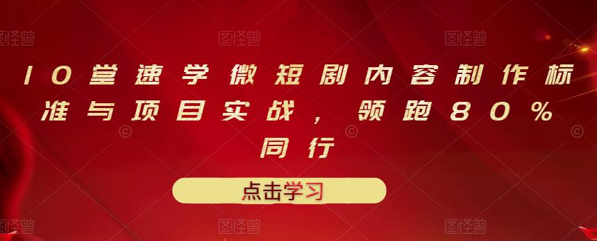 【副业项目3559期】10堂速学微短剧内容制作标准与项目实战（短剧创作的步骤）-盈途副业网