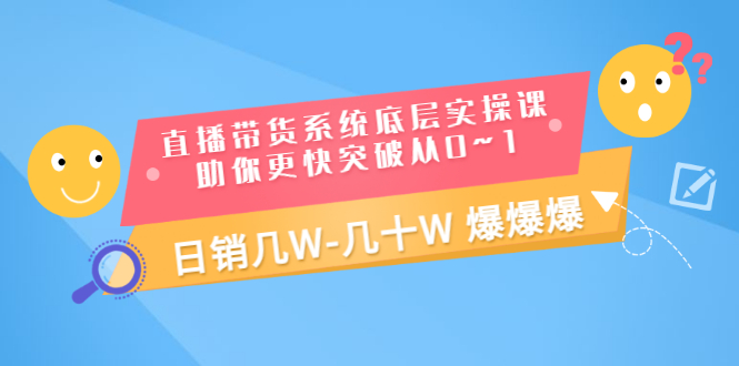 【副业项目3560期】直播带货系统底层实操课（直播带货怎么做起来）-盈途副业网