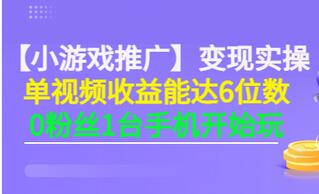 【副业项目3563期】小游戏推广变现实操（怎样做游戏推广赚钱）-盈途副业网
