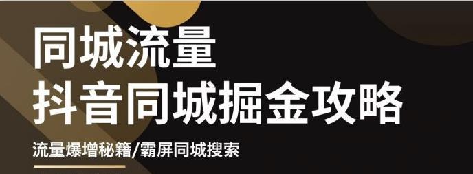 【副业项目3570期】影楼和婚纱店抖音同城引流攻略，影楼婚纱店怎么做抖音营销-盈途副业网