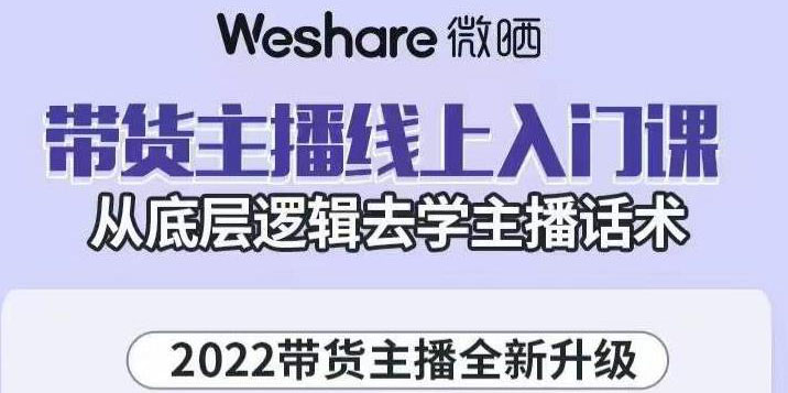 【副业项目3572期】2022带货主播培训全套资料(怎么才能做好带货主播)-盈途副业网