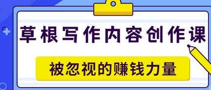 【副业项目3573期】草根写作内容创作课：如何通过写作挣到钱-盈途副业网
