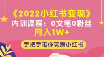 【副业项目3574期】2022小红书变现课程：0文笔0粉丝月入1W+手把手带你在小红书赚钱-盈途副业网