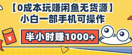【副业项目3575期】闲鱼无货源怎么赚钱：小白一部手机可操作赚钱，半小时赚1000+暴利玩法-盈途副业网