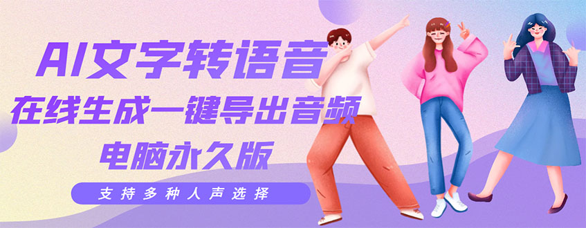 【副业项目3576期】AI文字转语音软件： 文字转语音真人发声+ 在线生成一键导出【电脑永久版】-盈途副业网