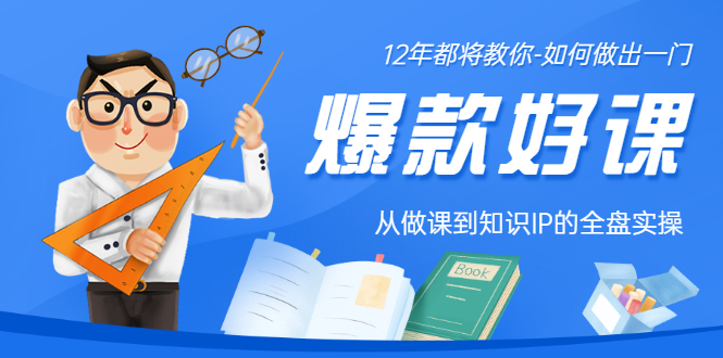 【副业项目3578期】12年老将教你-如何打造爆款课程：从做课到知识IP的全盘实操-盈途副业网