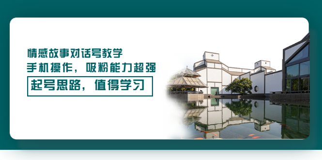 【副业项目3582期】抖音情感故事账号操作教学，手机操作，吸粉能力超强的起号思路-盈途副业网