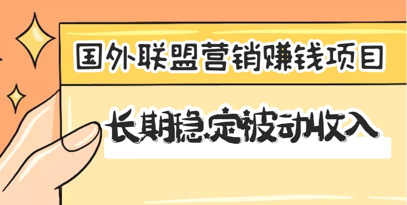 【副业项目3587期】国外联盟营销赚钱项目，国外新型赚钱项目，长期稳定被动收入月赚1000美金-盈途副业网