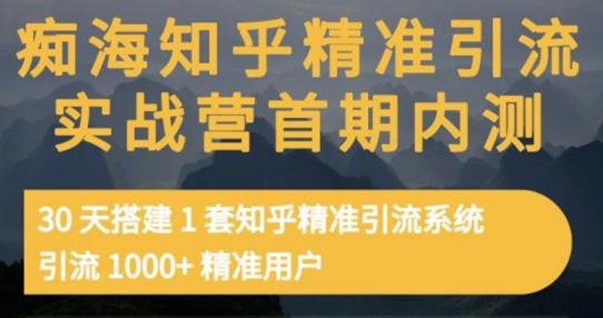 【副业项目3588期】知乎精准引流实战营1-2期：怎样用知乎引流，30天搭建1套精准引流系统，引流1000+精准用户-盈途副业网