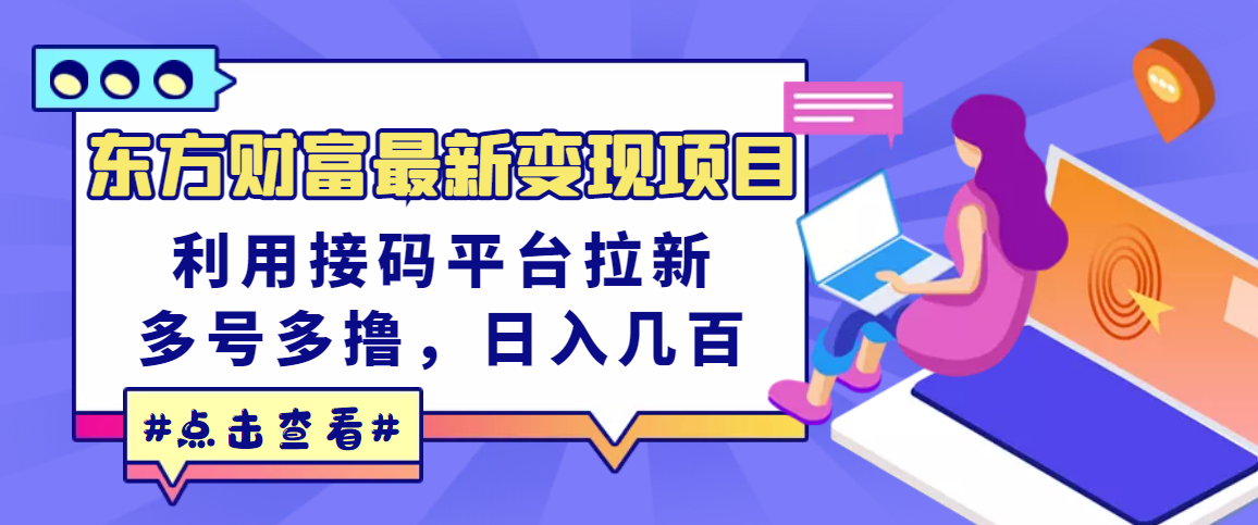 【副业项目3590期】东方财富最新变现项目，利用接码平台拉新赚钱，多号多撸，日入几百无压力-盈途副业网