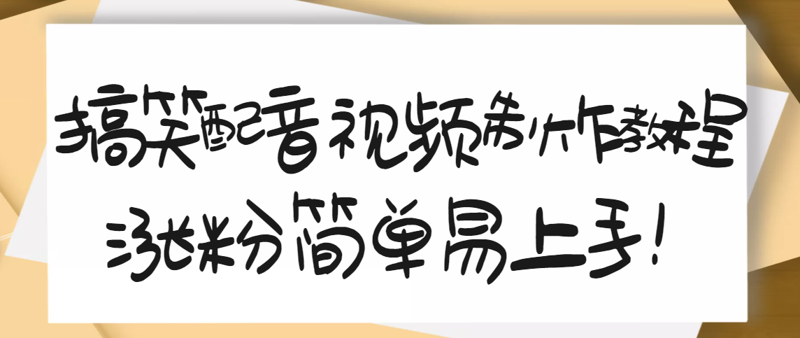 【副业项目3591期】1200万粉丝博主亲授：搞笑配音视频制作教程，亲测10天2W+粉丝-盈途副业网