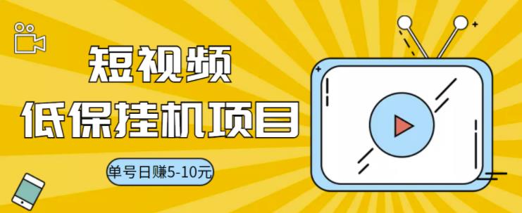【副业项目3592期】视频黄金屋半自动挂机项目，单号日入5-10+，提现秒到账【半自动挂机脚本+详细教程】-盈途副业网