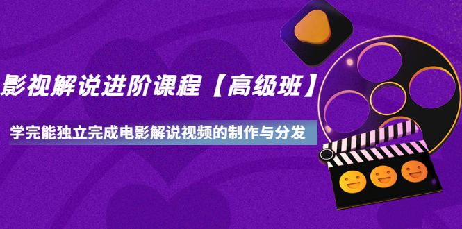 【副业项目3594期】影视剧解说视频怎么制作的：影视解说进阶课程，学完能独立完成电影解说视频的制作与分发-盈途副业网