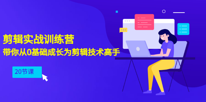 【副业项目3596期】PR视频剪辑教程自学：剪辑实战训练营，带你从0基础成长为剪辑技术高手（20节课）-盈途副业网