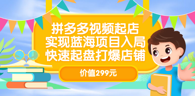 【副业项目3601期】多多视频带货教程：拼多多视频起店，实现蓝海项目入局-盈途副业网