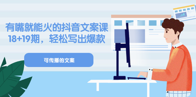 【副业项目3602期】抖音不会写文案怎么办：有嘴就能火的抖音文案课，教你轻松写出爆款可传播文案-盈途副业网