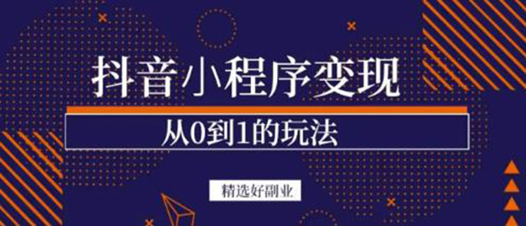 【副业项目3606期】日赚300的副业（抖音小程序怎么赚钱操作）-盈途副业网