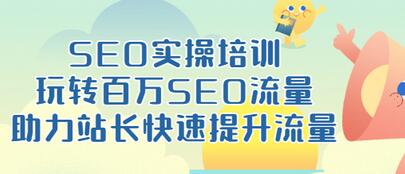 【副业项目3608期】网站如何进行优化：SEO实操培训课，网站排名快速提升技巧-盈途副业网