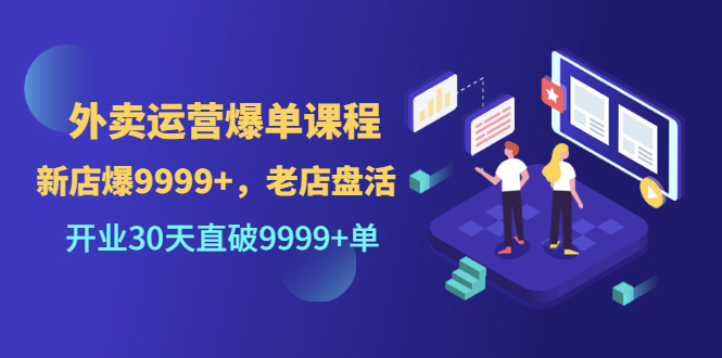 【副业项目3609期】外卖怎么做才能爆单：外卖运营爆单课程，开业30天直破一万单-盈途副业网