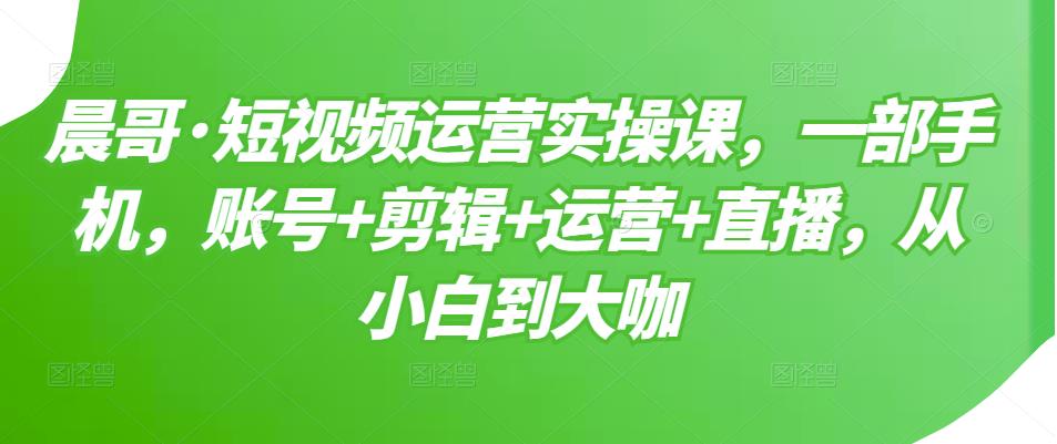 【副业项目3610期】短视频运营实操课（如何做好短视频运营）-盈途副业网