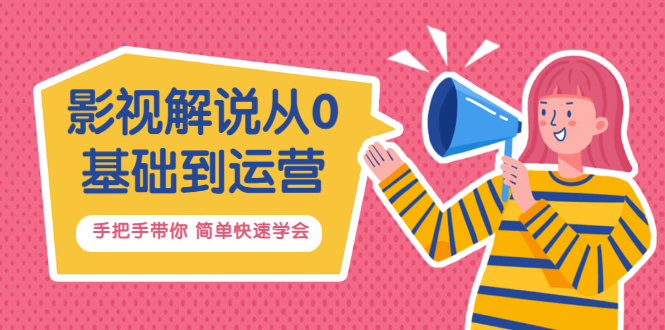 【副业项目3614期】影视解说从0基础到运营，手把手带你做影视解说赚钱（影视解说教程资源）-盈途副业网
