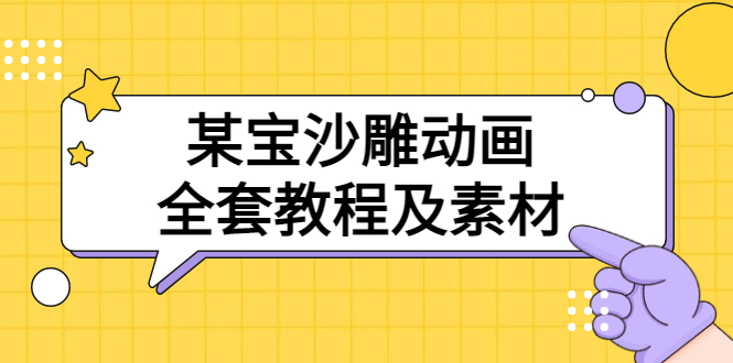 【副业项目3616期】沙雕动画全套教程及素材 60G（沙雕动画怎么制作）-盈途副业网