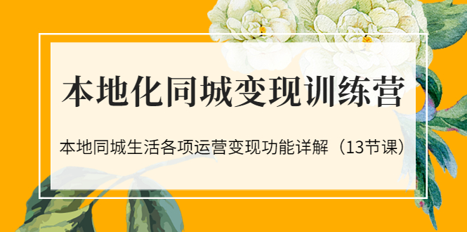 【副业项目3617期】如何做好同城号，本地生活流量营销新玩法（13节课）-盈途副业网