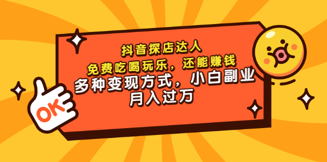【副业项目3619期】抖音探店达人课程（抖音探店达人怎么做，详细教程）-盈途副业网
