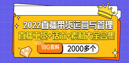 【副业项目3620期】2022直播带货运营与管理：直播干货+话术+素材大全合集（18G+2000多个）-盈途副业网