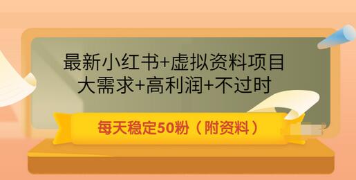 【副业项目3621期】虚拟产品如何推广引流，小红书卖虚拟资源每日引流50粉的技术教程-盈途副业网