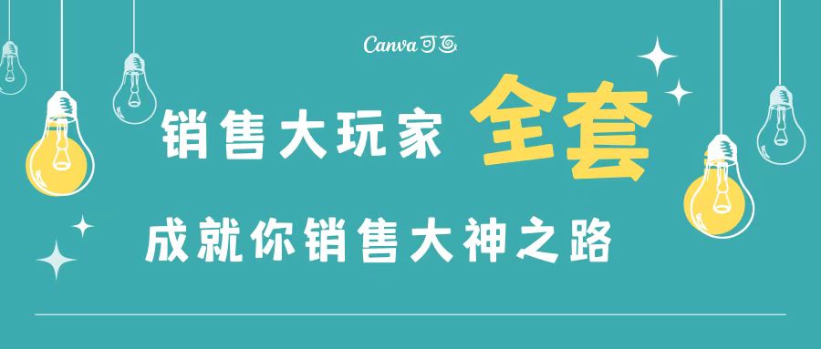 【副业项目3628期】金牌销售的成功秘诀，如何成为销冠成功经验-盈途副业网