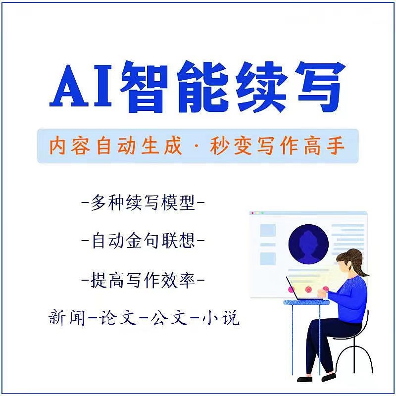 【副业项目3629期】【原创必备】AI智能续写脚本，自动续写文章小说，秒变写作高手【安卓脚本】-盈途副业网