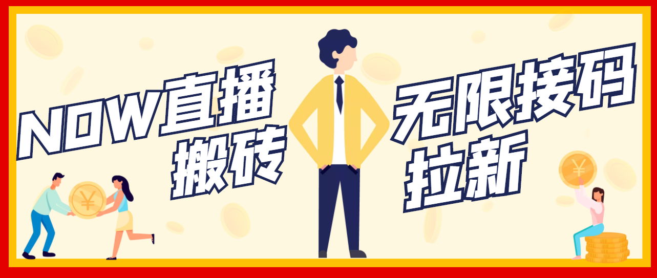 【副业项目3633期】最新NOW直播无限拉新项目，一个号每天稳定提现20，多号多撸-盈途副业网