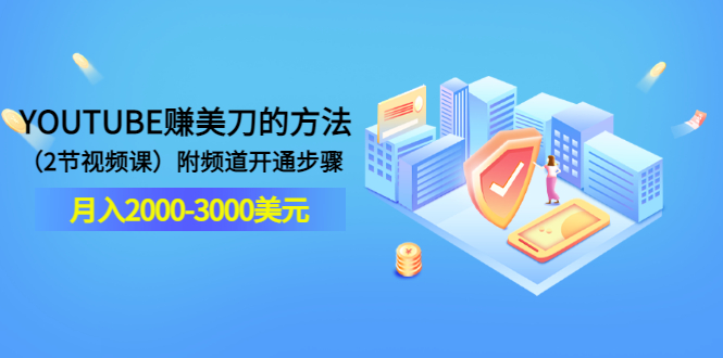 【副业项目3637期】最新国外赚钱项目：在youtube（油管）赚钱，月入2000-3000美元-盈途副业网