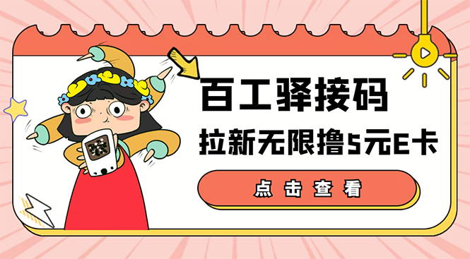 【副业项目3645期】百工驿接码拉新无限撸5元E卡，轻松日入几百元-盈途副业网
