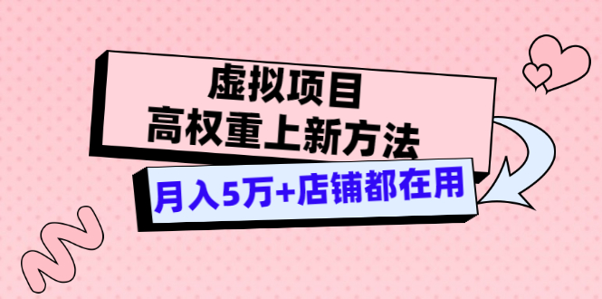 【副业项目3646期】虚拟项目高权重上新方法，月入5万+店铺都在用-盈途副业网