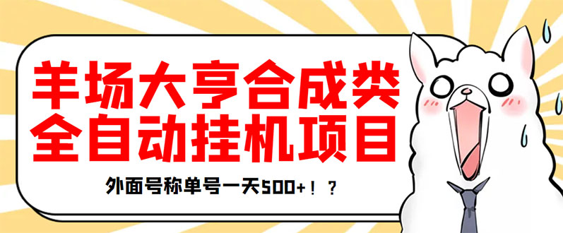 【副业项目3647期】最新羊场大亨全自动挂机项目，外面号称单号一天500+（含协议版挂机脚本）-盈途副业网