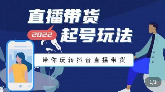 【副业项目3648期】直播带货起号需要注意的问题，直播带货新号怎么起号-盈途副业网