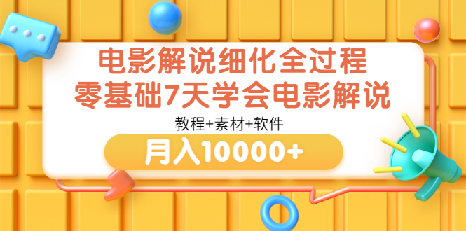 【副业项目3649期】电影解说全套流程，零基础7天学会电影解说月入10000+（教程+素材+软件）-盈途副业网