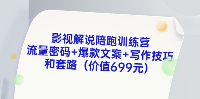 【副业项目3651期】影视解说陪跑训练营，流量密码+爆款文案+写作技巧和套路-盈途副业网
