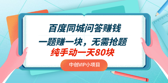 【副业项目3654期】百度同城问答赚钱项目：一题赚一块，无需抢题，实测纯手动一天80块-盈途副业网