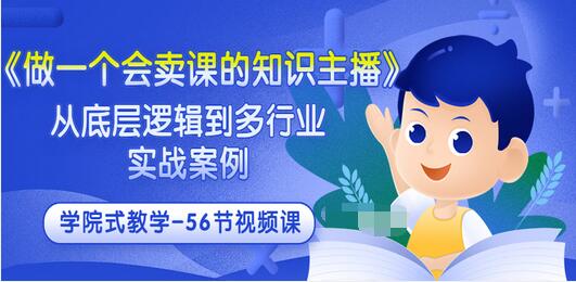 【副业项目3659期】怎样做一个会卖课的知识主播（从底层逻辑到多行业实战案例 ，学院式教学-56节课）-盈途副业网